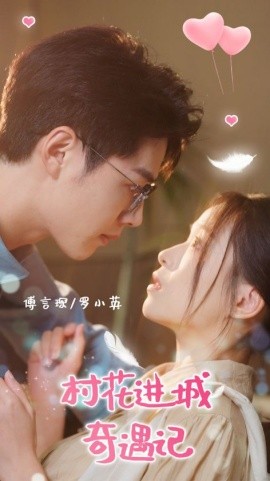 电影：村花进城奇遇记