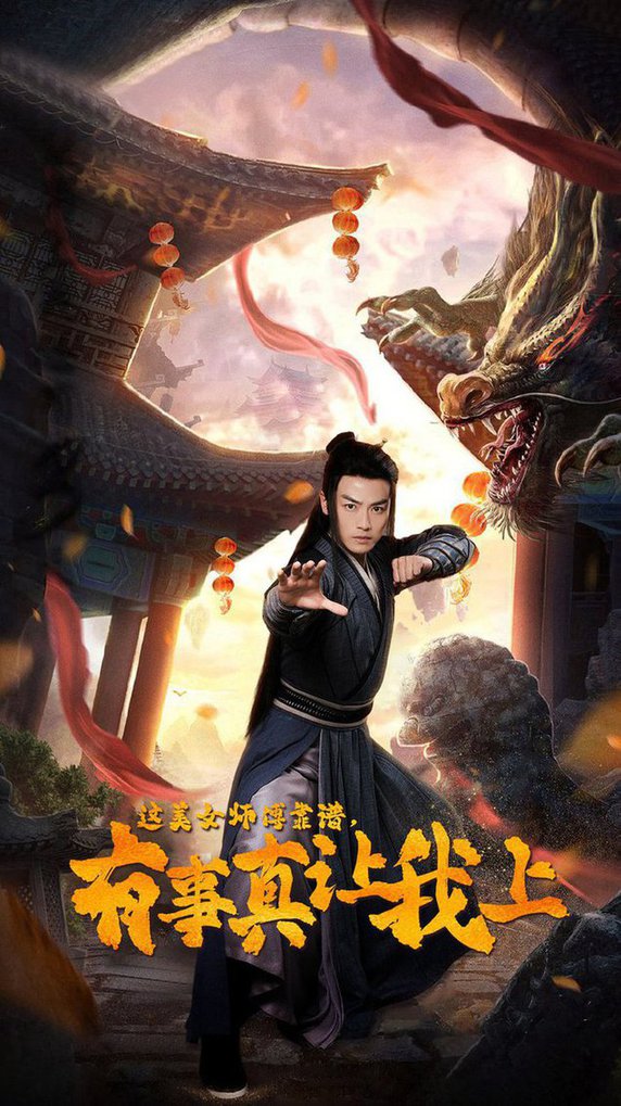 电影：这美女师傅靠谱，有事真让我上