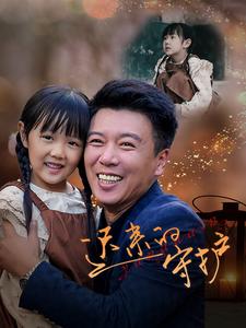 电影：迟来的守护