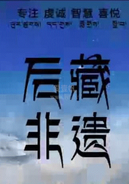 电影：后藏非遗