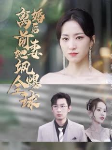 电影：离婚后前妻她飒爆全球