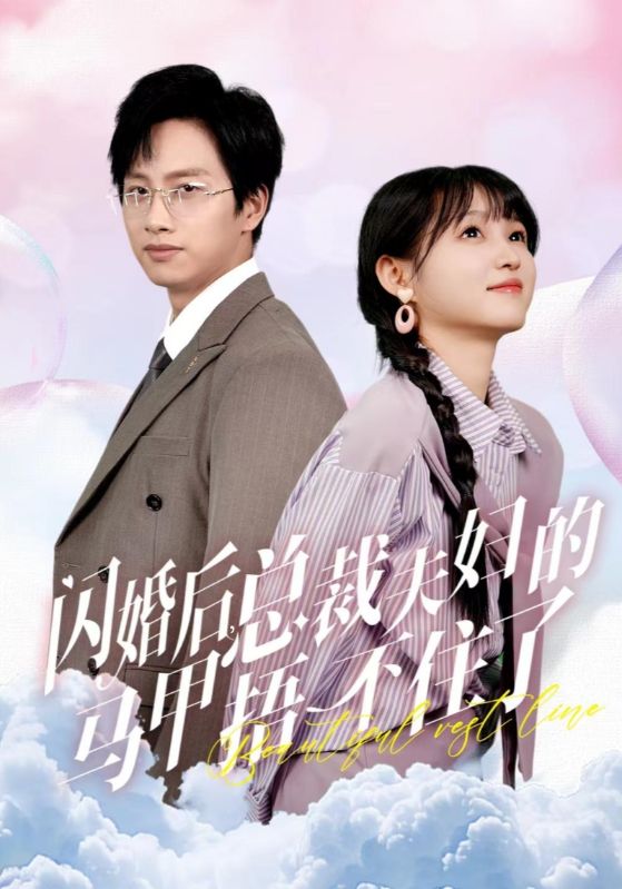 电影：闪婚后总裁夫妇的马甲捂不住了