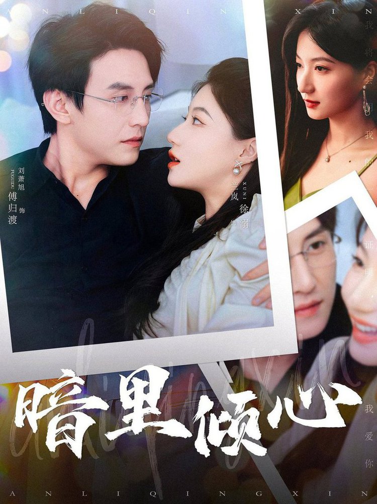 电影：暗里倾心