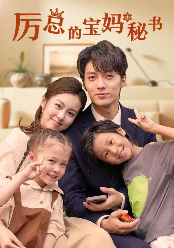 电影：厉总的宝妈秘书