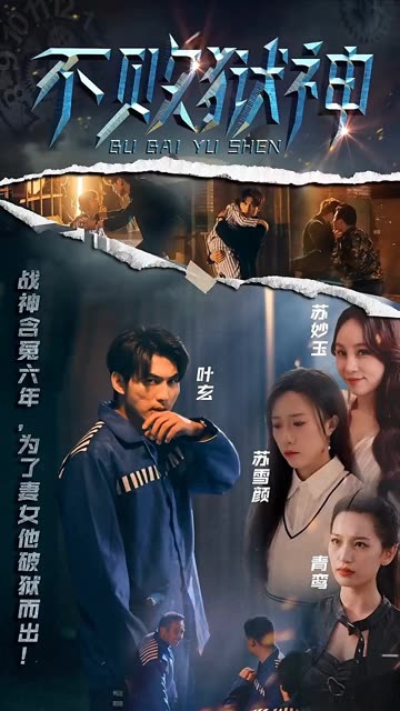 电影：不败狱神