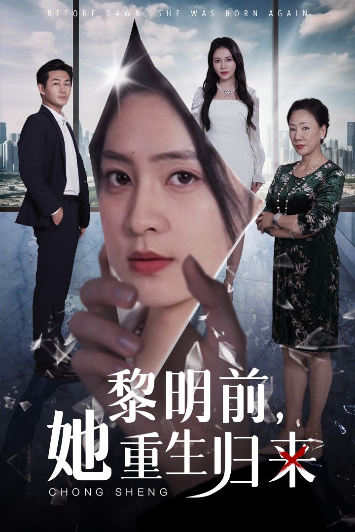 电影：黎明前，她重生归来