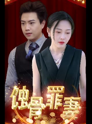 电影：蚀骨罪妻