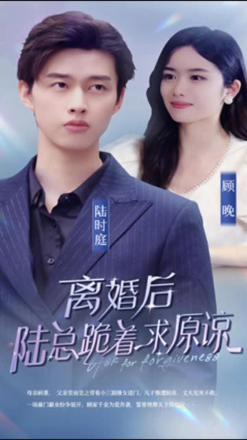 电影：离婚后，陆总跪着求原谅