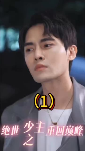 电影：绝世少主之重回巅峰