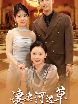电影：有妈的孩子像棵草