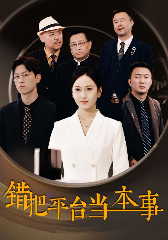 电影：错把平台当本事