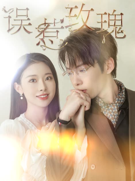 电影：误惹玫瑰
