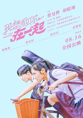 电影：我想和你在一起2024