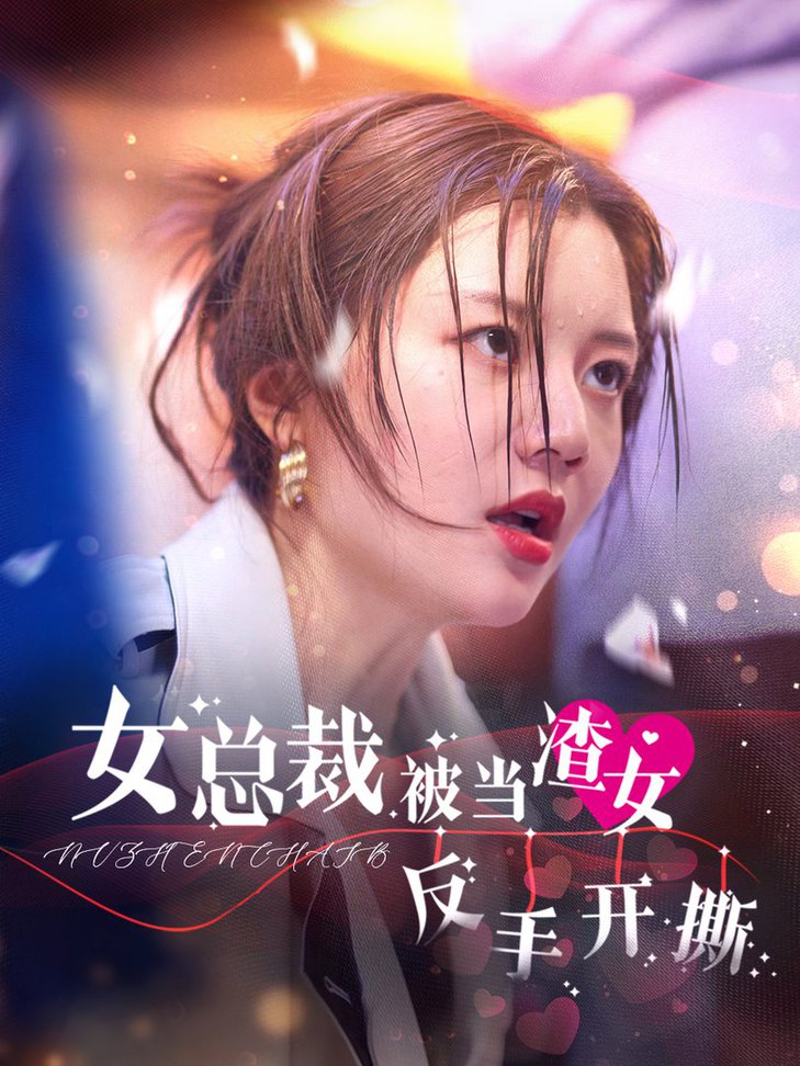 电影：女总裁被当渣女反手开撕