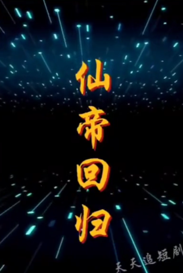 电影：仙帝回归