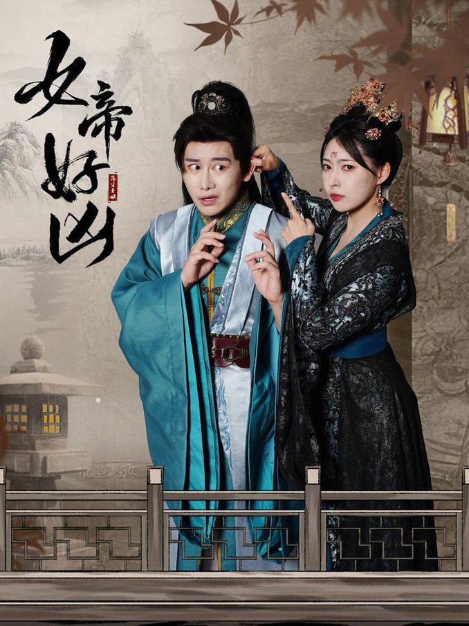 电影：女帝好凶