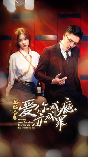 电影：这么多年，爱你成瘾亦成罪