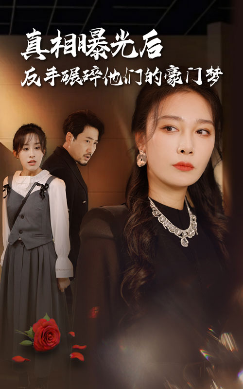 电影：真相曝光后，反手碾碎他们的豪门梦