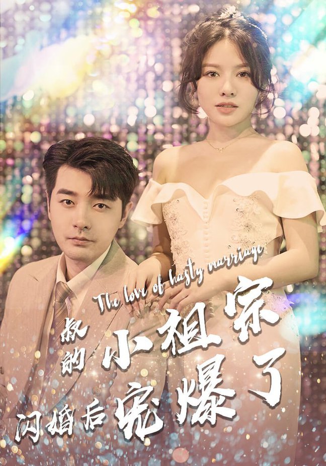 电影：叔的小祖宗闪婚后宠爆了