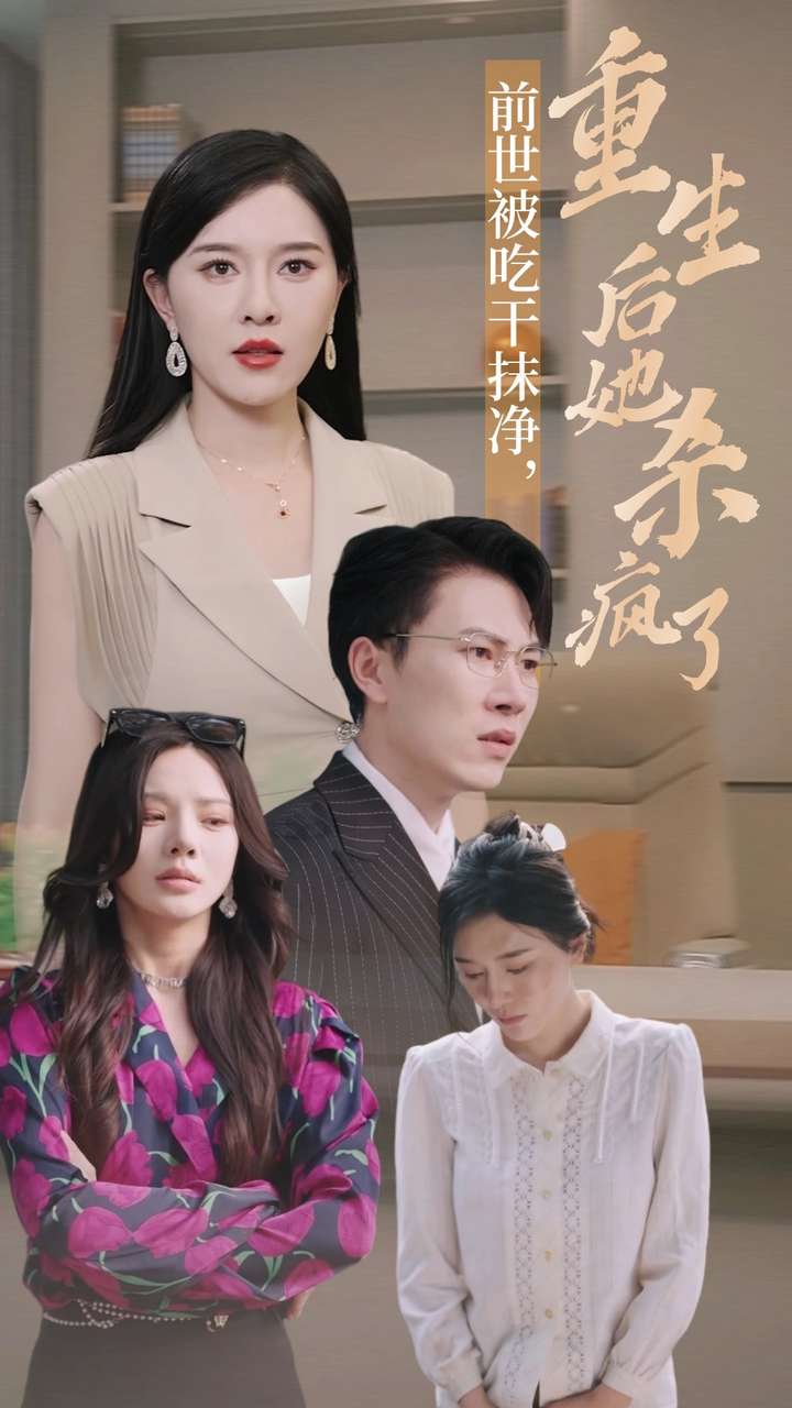 电影：前世被吃干抹净，重生后她杀疯了