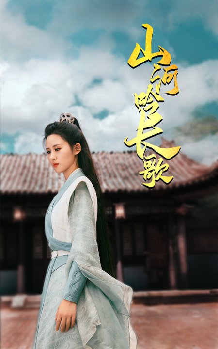 电影：山河吟长歌