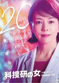 电影：科搜研之女 第20季