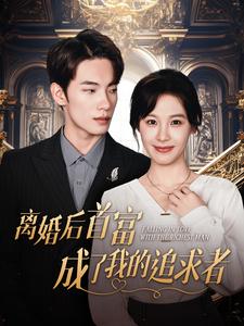 电影：离婚后首富成了我的追求者