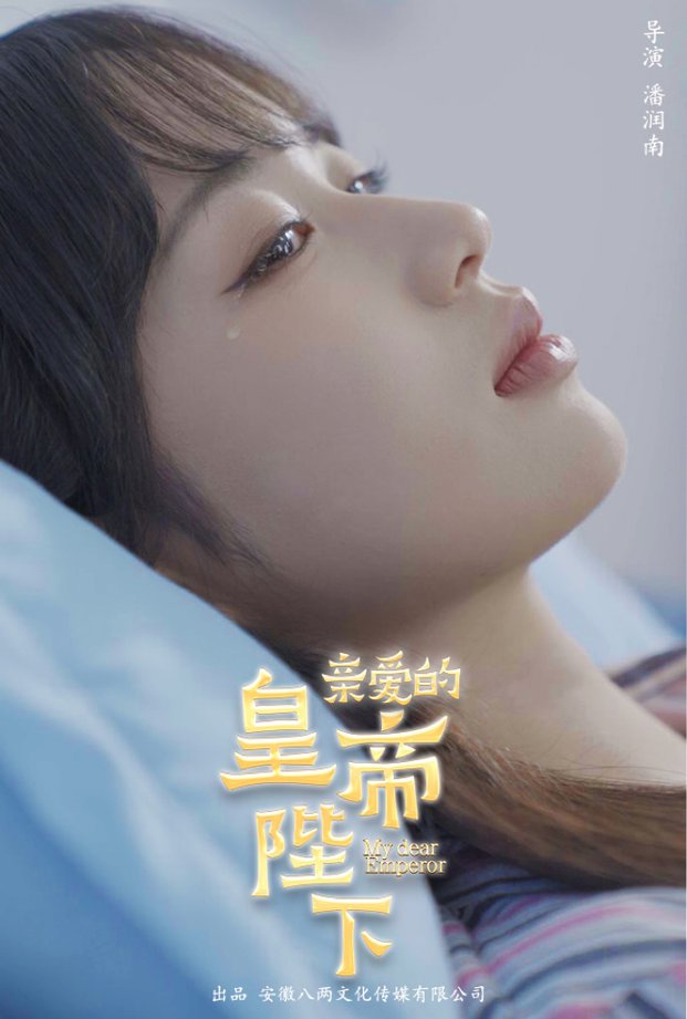 电影：亲爱的皇帝陛下