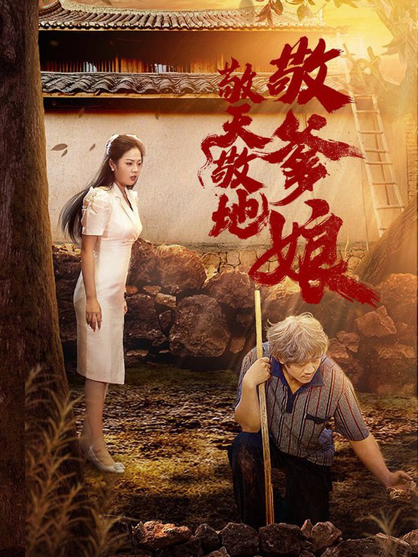 电影：敬天敬地敬爹娘