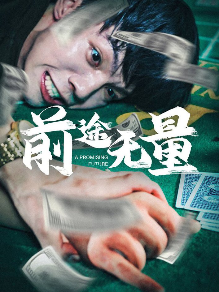 电影：前途无量短剧
