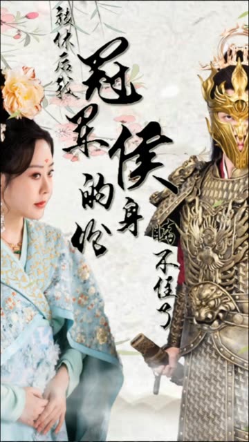 电影：被休后，我冠军侯的身份藏不住了