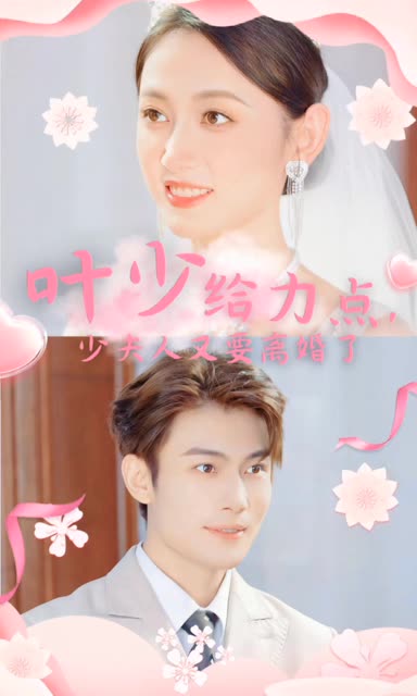 电影：叶少给力点，少夫人又要离婚了