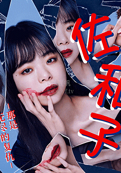 电影:佐和子 那是 无尽的复仇