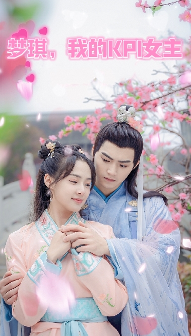 电影：梦琪，我的KPI女友