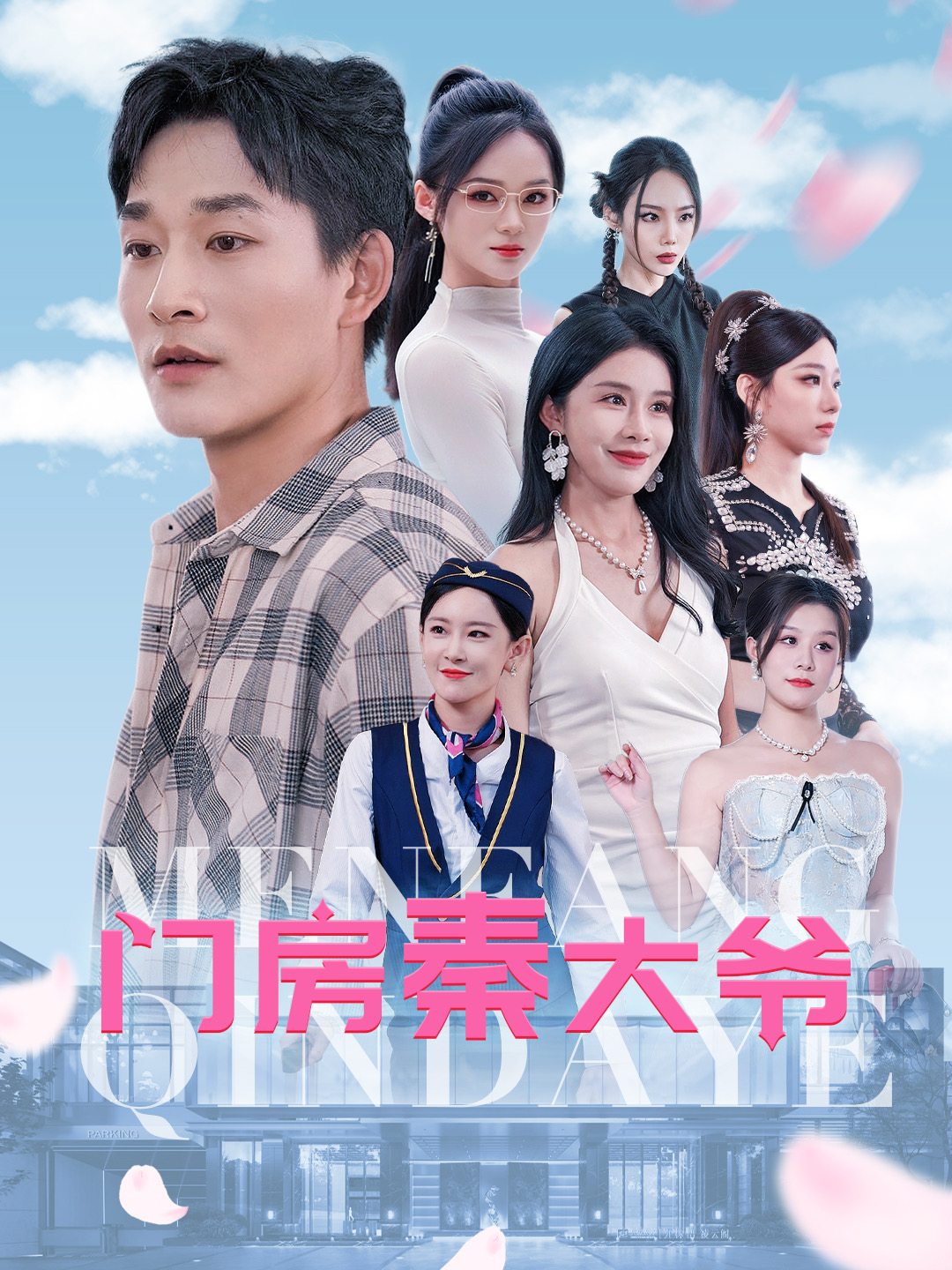 电影：门房秦大爷