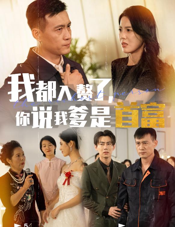 电影：我都入赘了你说我爹是首富