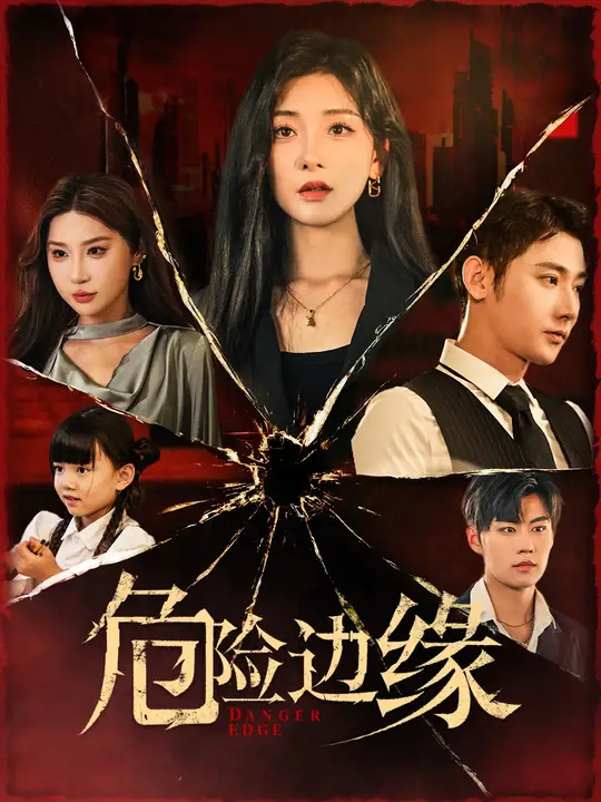 电影：危险边缘短剧