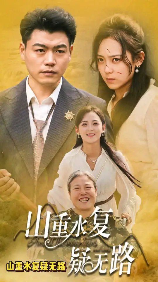 电影：山重水复疑无路