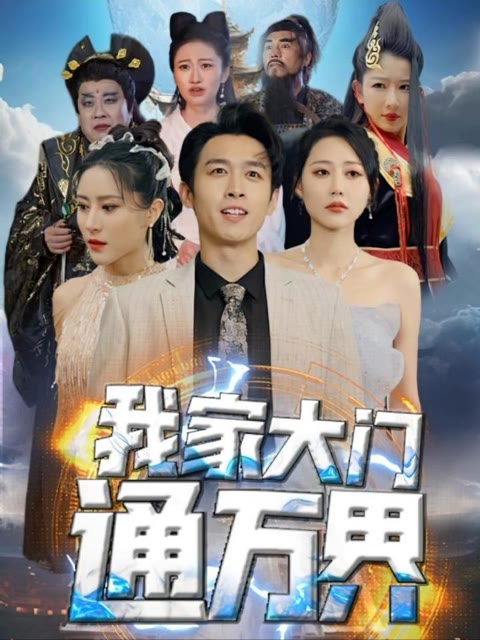 电影：我家大门通万界