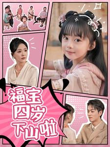 电影：福宝四岁下山啦