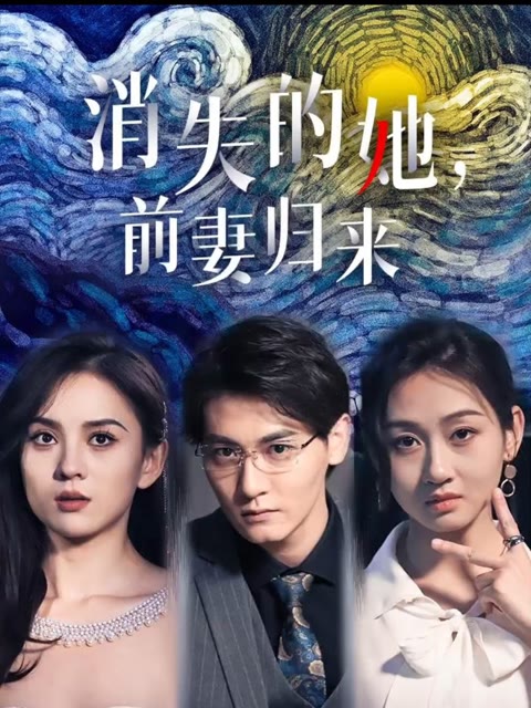 电影：消失的她，前妻归来