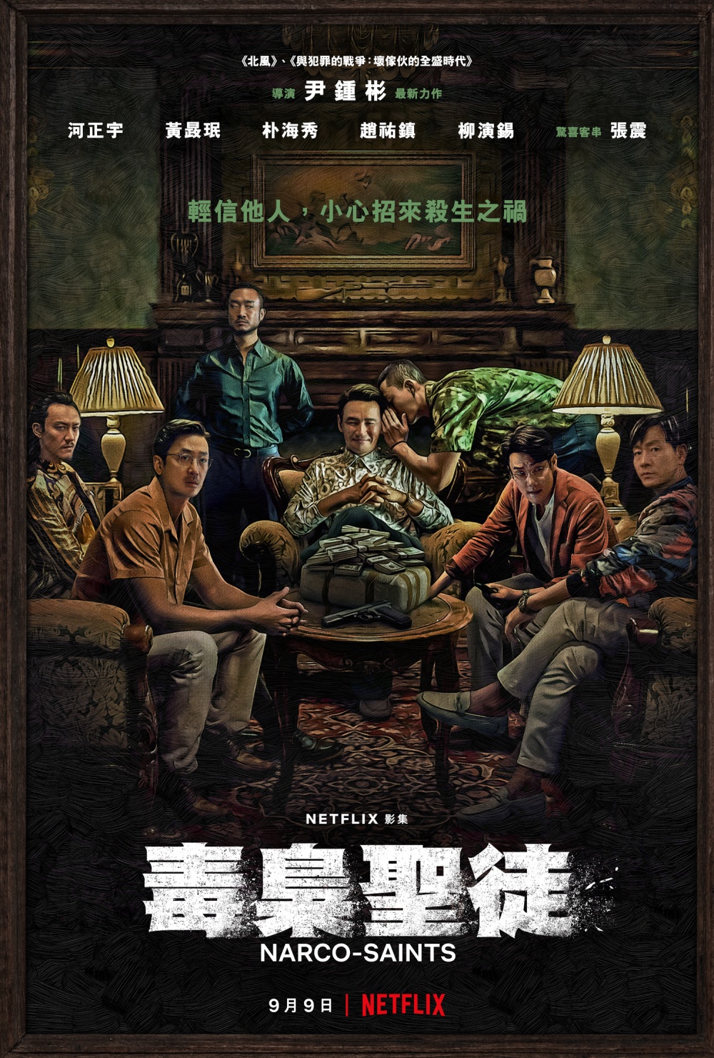 电影：苏里南 毒枭圣徒