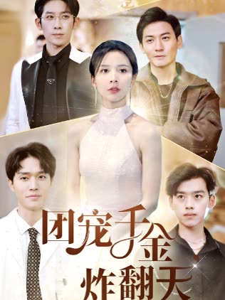 电影：团宠千金炸翻天