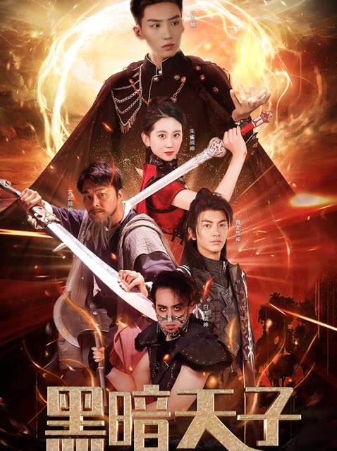 电影：黑暗天子
