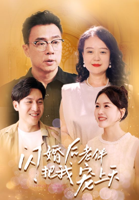 电影：闪婚后老伴把我宠上天
