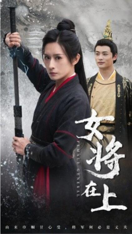 电影：女将在上