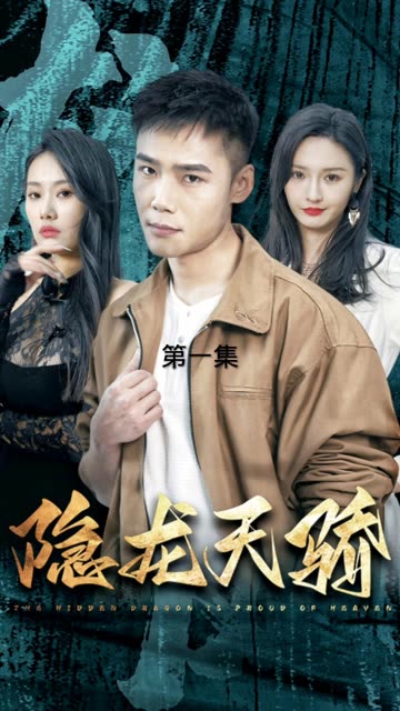 电影：隐龙天骄&龙凤天骄