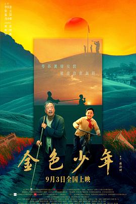 电影：金色少年