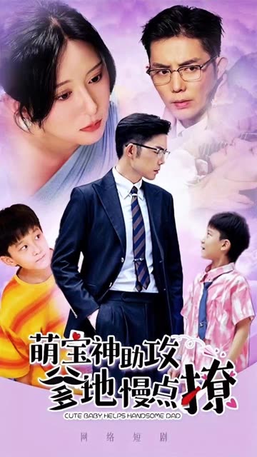 电影：萌宝神助攻爹地慢点撩