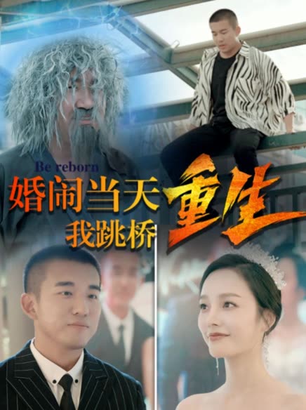电影：复仇我碾压一切&婚闹当天我跳桥重生